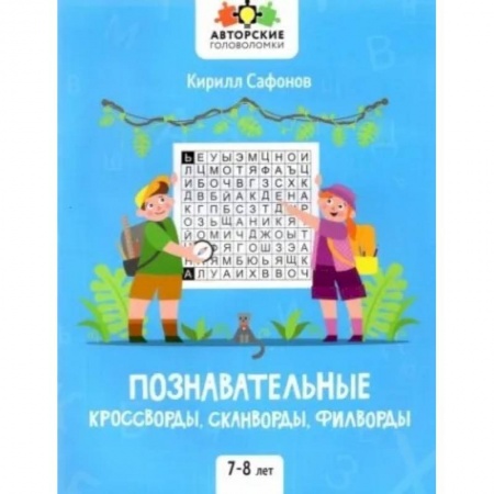 Досуг, творчество и кулинария, книга Познавательные кроссворды, сканворды, филворды: 7-8 лет