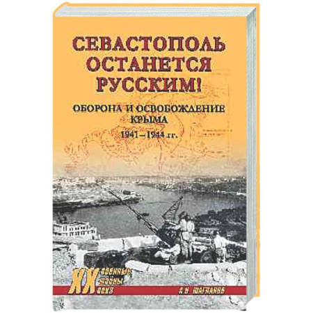 История войн, книга Севастополь останется русским! Оборона и освобождение Крыма 1941-1944 гг.