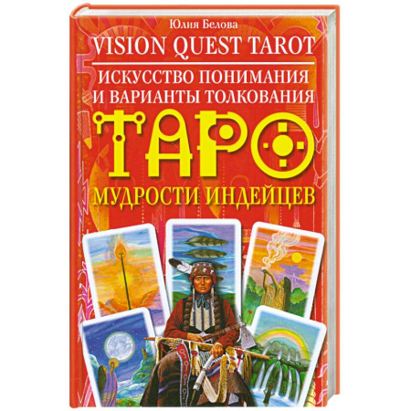 Книги, книга Искусство понимания и варианты толкования Таро мудрости индейцев