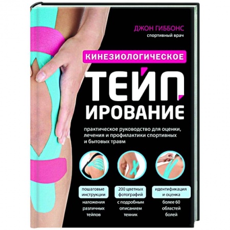 Популярная и нетрадиционная медицина, книга Кинезиологическое тейпирование