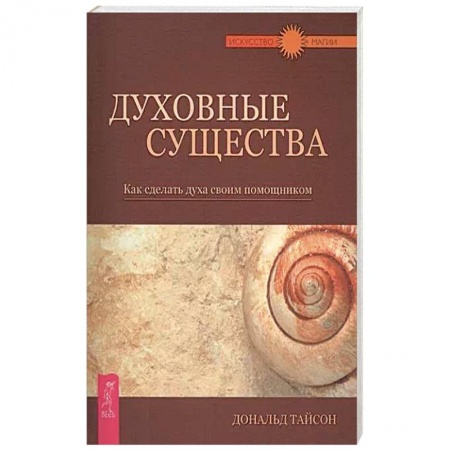 Практическая эзотерика, книга Духовные существа. Как сделать духа своим помощником