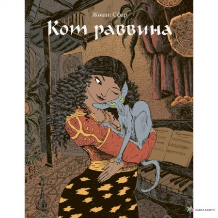 Развлечения. Праздники. Юмор, книга Кот раввина