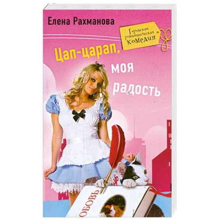 Книги, книга Цап-царап, моя радость