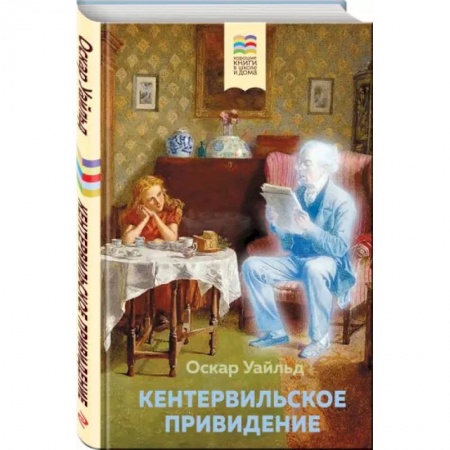 Сказки, книга Кентервильское привидение