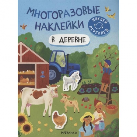 Досуг, творчество и кулинария, книга В деревне