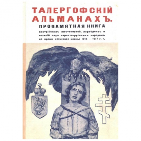 Классика, современная литература, книга Талергофский альманах