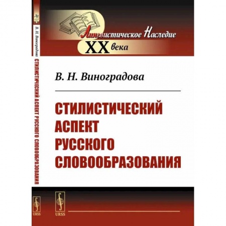 книга Стилистический аспект русского словообразования с доставкой по Франции Общественные и гуманитарные науки, книга Стилистический аспект русского словообразования