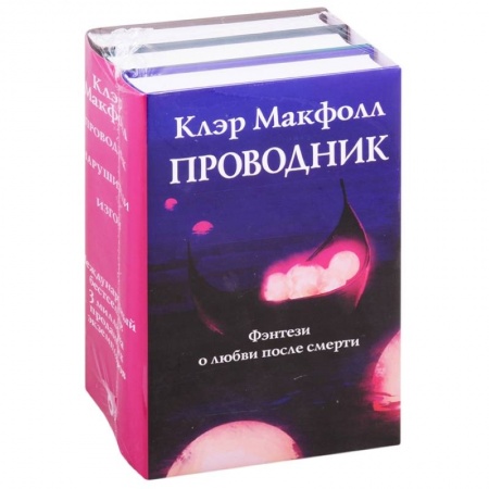 Фантастика, фэнтези, книга Проводник. Нарушители. Изгои