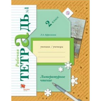 Литературное чтение. 2 класс. Рабочая тетрадь. В 2-х частях. Часть 1 Литературное чтение. 2 класс. Рабочая тетрадь. В 2-х частях. Часть 1