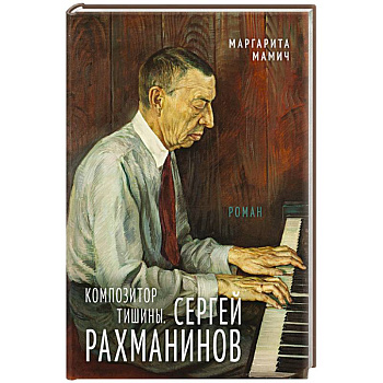 Композитор тишины. Сергей Рахманинов