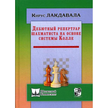 Дебютный репертуар шахматиста на основе системы Колле Дебютный репертуар шахматиста на основе системы Колле
