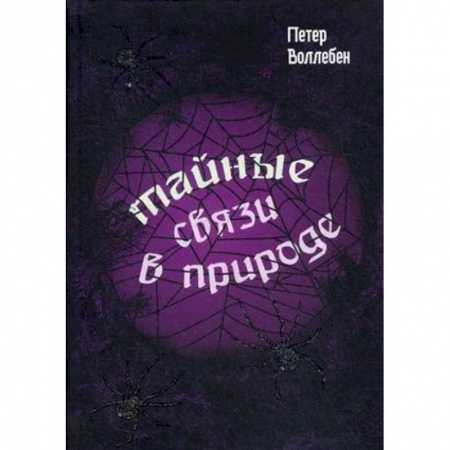 Естественные науки, книга Тайные связи в природе