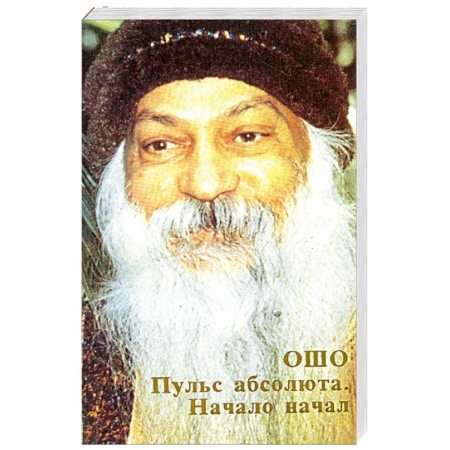 Книги, книга Ошо.Пульс абсолюта. Начало начал