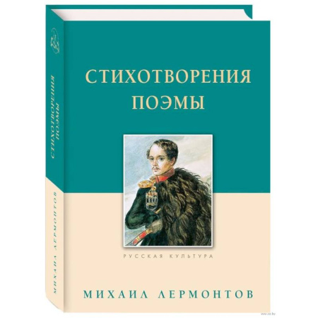 Классика, современная литература, книга Стихотворения. Поэмы. Лермонтов