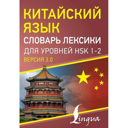 Изучение языков, книга Китайский язык. Словарь лексики для уровней HSK 1-2