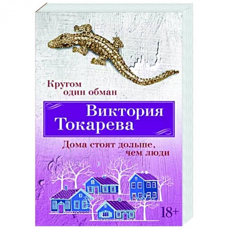 Классика, современная литература, книга Кругом один обман. Дома стоят дольше, чем люди