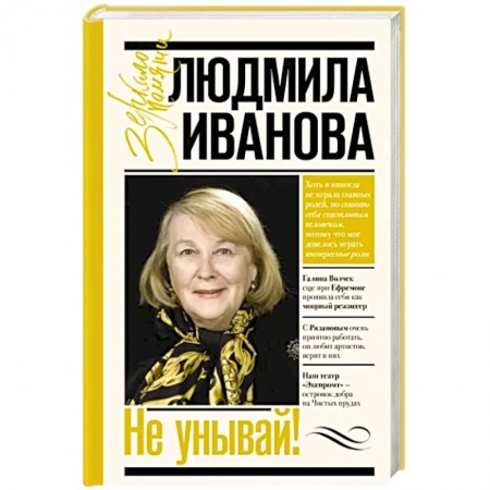 книга Не унывай! с доставкой по Франции Мемуары, биографии, книга Не унывай!