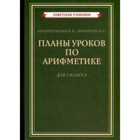 Школьникам и абитуриентам, книга Планы уроков по арифметике для 2 класса [1957]