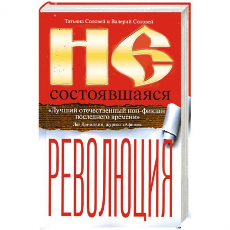 Книги, книга Несостоявшаяся революция. Исторические смыслы русского национализма