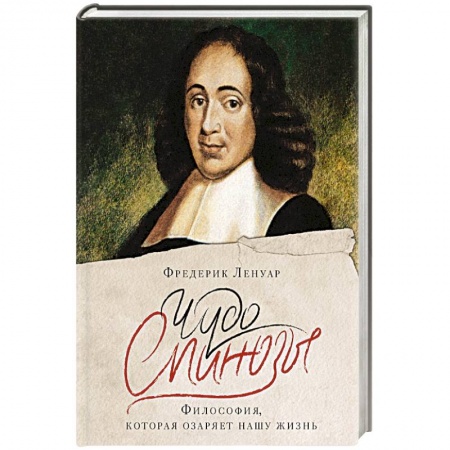 Общественные и гуманитарные науки, книга Чудо Спинозы.Философия, которая озаряет нашу жизнь