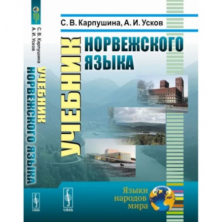 Книги, книга Учебник норвежского языка