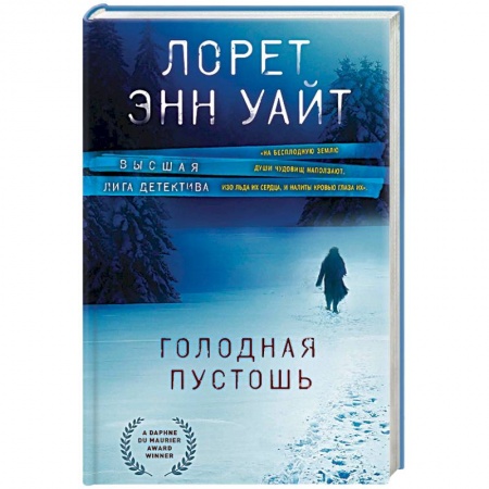 Детективы, триллеры, книга Голодная пустошь