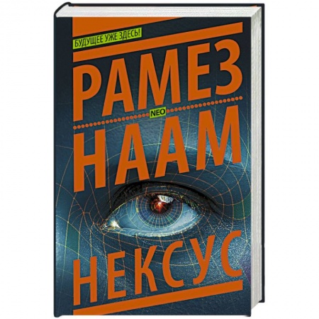 Книги, книга Нексус