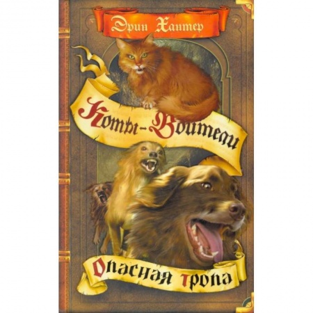 Проза для детей, книга Опасная тропа
