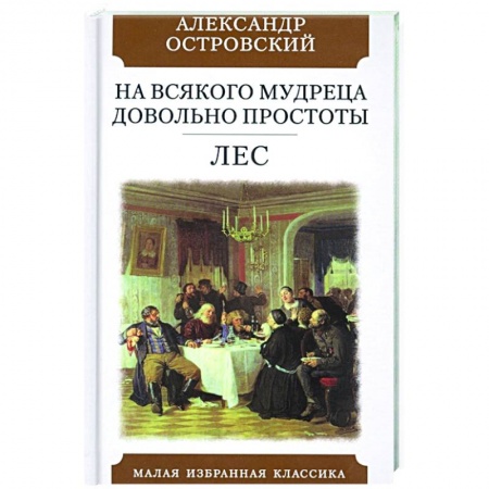 Классика, современная литература, книга На всякого мудреца довольно простоты. Лес. Комедии