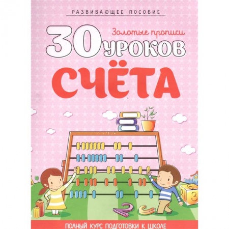 Дошкольникам, книга 30 уроков счета. Полный курс подготовки к школе