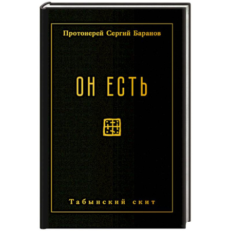 Православие, книга Он есть