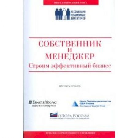 Книги, книга Собственник и менеджер.Строим эффективный бизнес