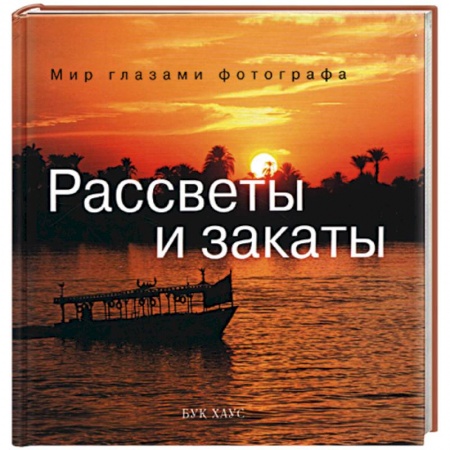 Книги, книга Рассветы и закаты
