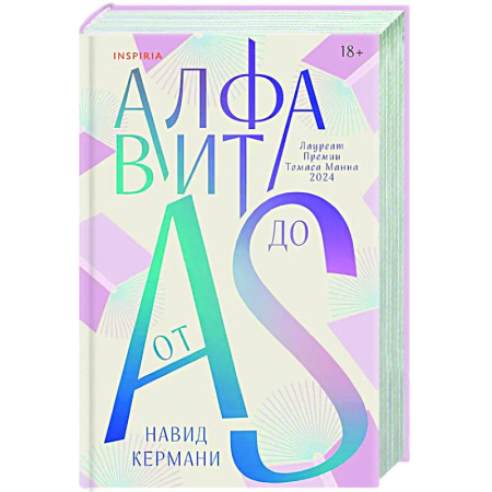 Классика, современная литература, книга Алфавит от A до S