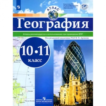 Школьникам и абитуриентам, книга География. 10-11 классы. Атлас. ФГОС