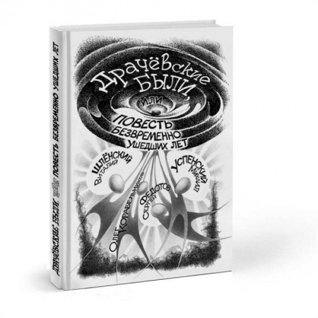 Классика, современная литература, книга Драчевские были, или Повесть безвременно ушедших лет