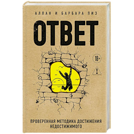 Общественные и гуманитарные науки, книга Ответ. Проверенная методика достижения недостижимого