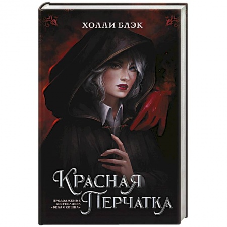 Фантастика, фэнтези, книга Красная перчатка