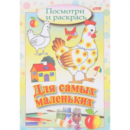 Досуг, творчество и кулинария, книга Посмотри и раскрась. Для самых маленьких. Курочка