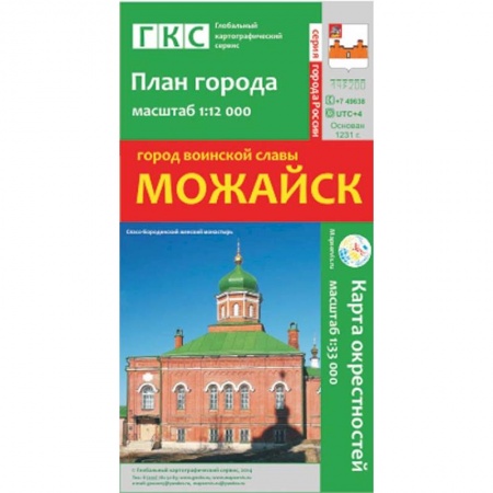 Книги, книга Можайск. План города. Плюс карта окрестностей