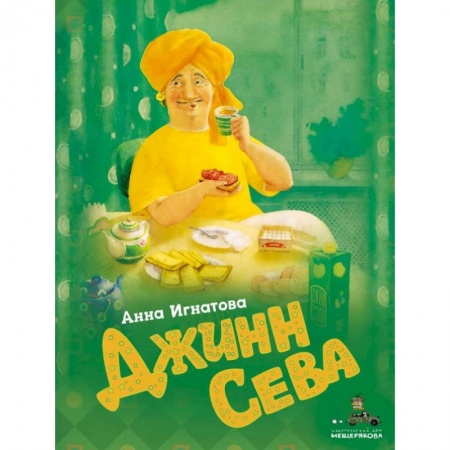 Сказки, книга Джинн Сева