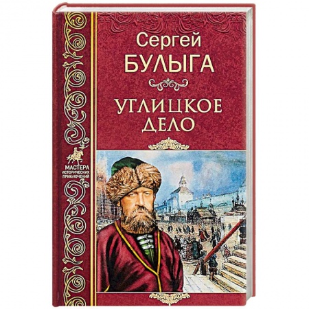 Историческая художественная проза, книга Углицкое дело