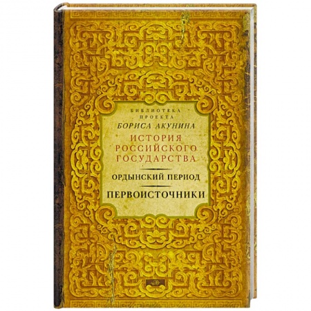 Книги, книга Ордынский период. Первоисточники