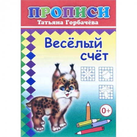 Дошкольникам, книга Прописи. Веселый счет