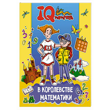 Дошкольникам, книга В королевстве математики