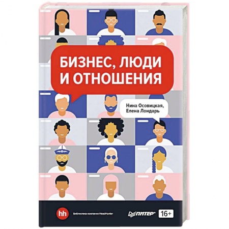 Менеджмент, книга Бизнес, люди и отношения