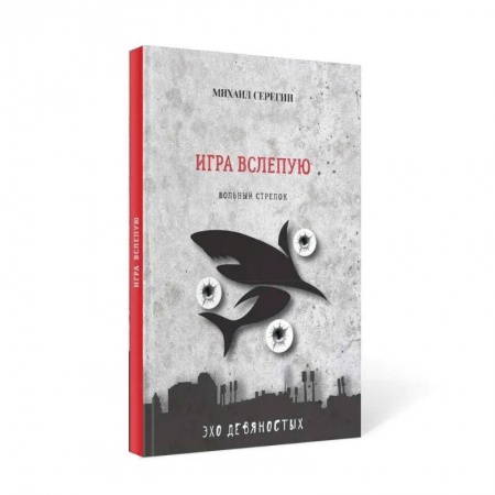 Детективы, триллеры, книга Игра вслепую. Остросюжетные детективы