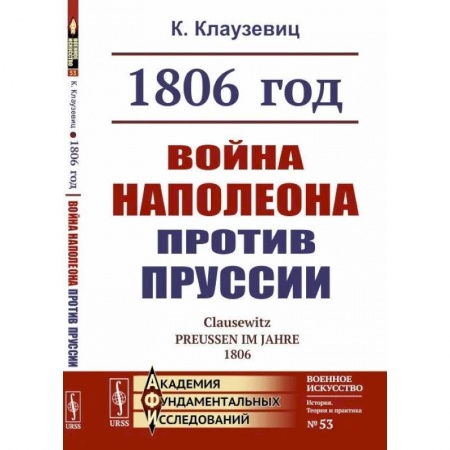 История войн, книга 1806 год. Война Наполеона против Пруссии