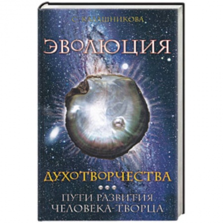 Книги, книга Эволюция духотворчества. Пути развития человека-творца