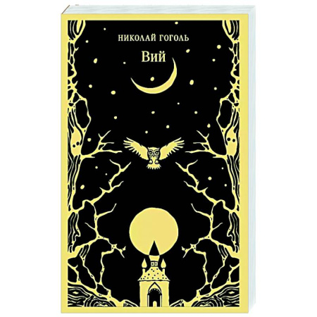 Классика, современная литература, книга Вий